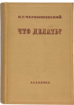 Чернышевский Н.Г. Что делать? М.-Л.: Academia, 1937.